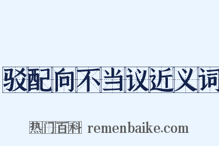 驳配向不当议近义词是什么意思的图片